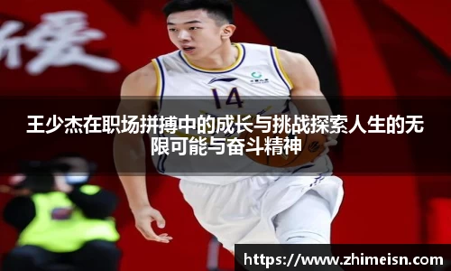 王少杰在职场拼搏中的成长与挑战探索人生的无限可能与奋斗精神