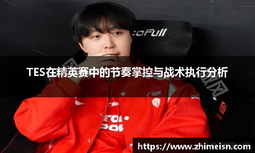 TES在精英赛中的节奏掌控与战术执行分析