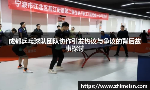 成都乒乓球队团队协作引发热议与争议的背后故事探讨