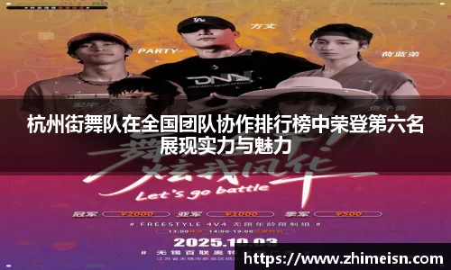 杭州街舞队在全国团队协作排行榜中荣登第六名展现实力与魅力