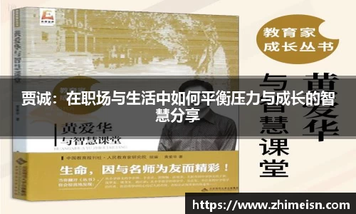 贾诚：在职场与生活中如何平衡压力与成长的智慧分享