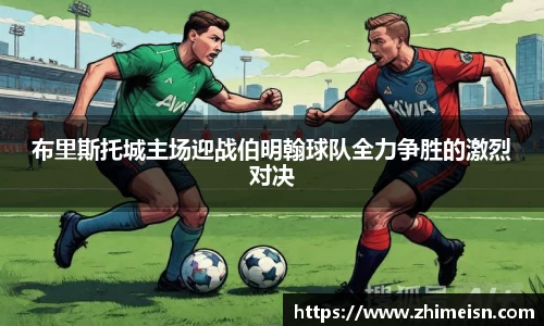 布里斯托城主场迎战伯明翰球队全力争胜的激烈对决